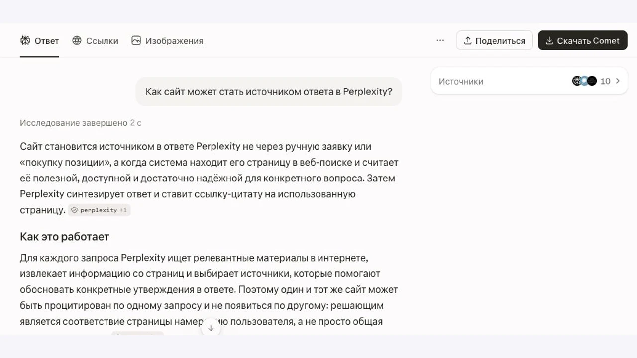 Как попасть в ответы Perplexity — доступ к сайту, источники и замер