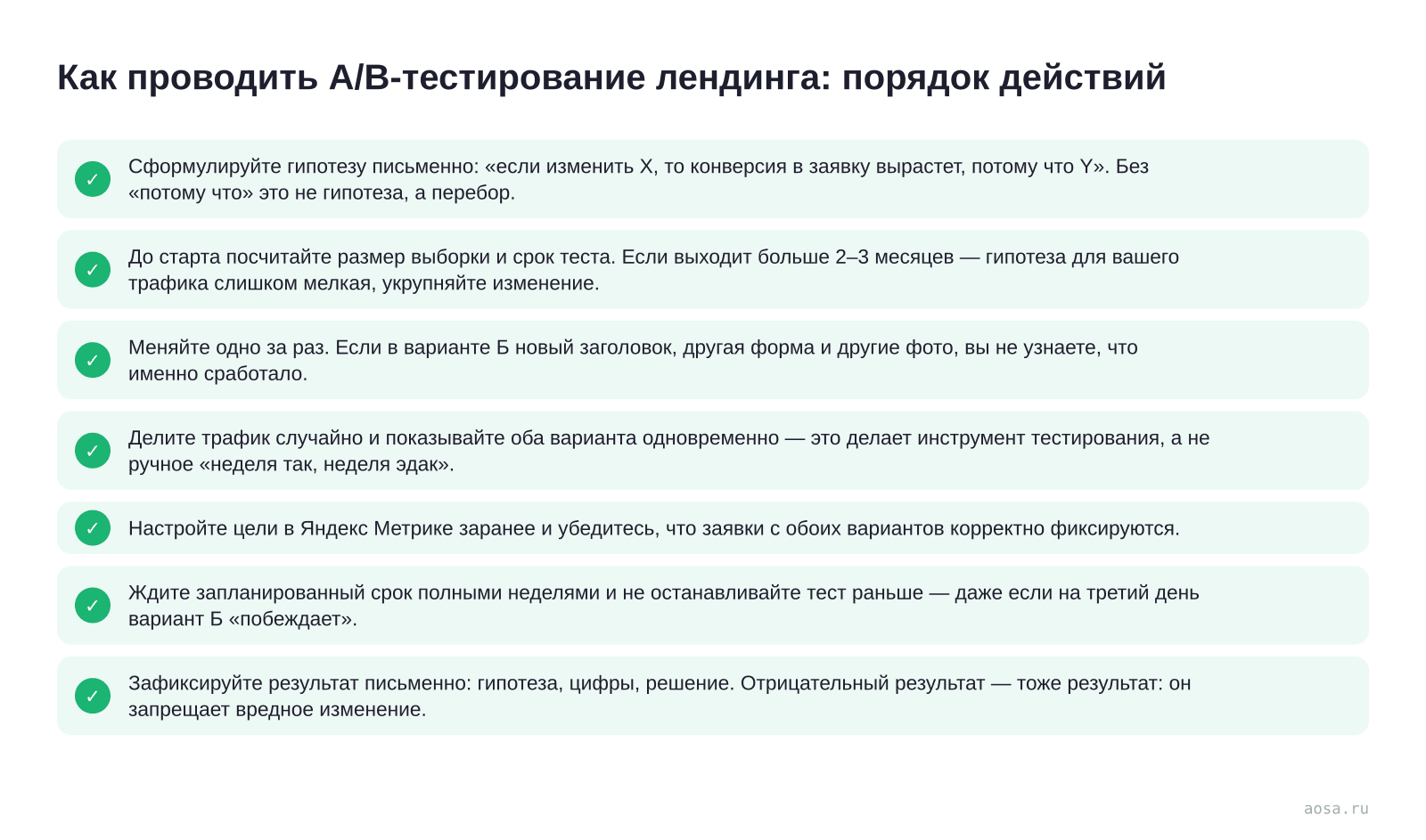 Чек-лист «Как проводить A/B-тестирование лендинга: порядок действий» из статьи «A/B-тестирование лендинга: как проверять гипотезы, а не гадать»: 7 пунктов — Сформулируйте гипотезу письменно; До старта посчитайте размер выборки и срок теста; Меняйте одно за раз; Делите трафик случайно и показывайте оба варианта одновременно; Нас…