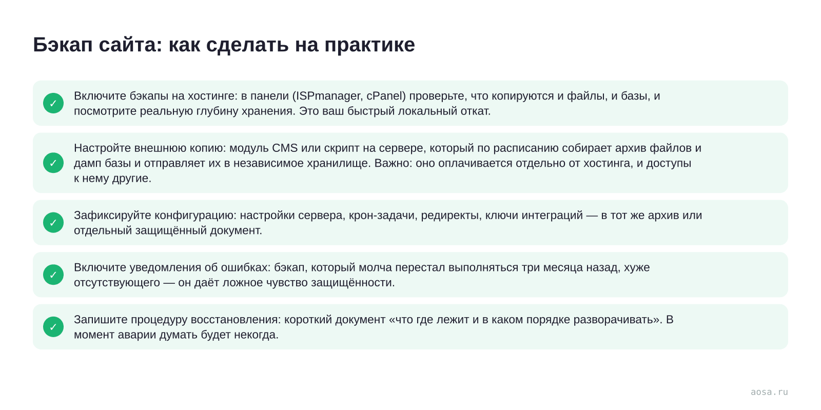 Чек-лист «Бэкап сайта: как сделать на практике» из статьи «Бэкап сайта: как настроить резервные копии и не потерять всё»: 5 пунктов — Включите бэкапы на хостинге; Настройте внешнюю копию; Зафиксируйте конфигурацию; Включите уведомления об ошибках; Запишите процедуру восстановления