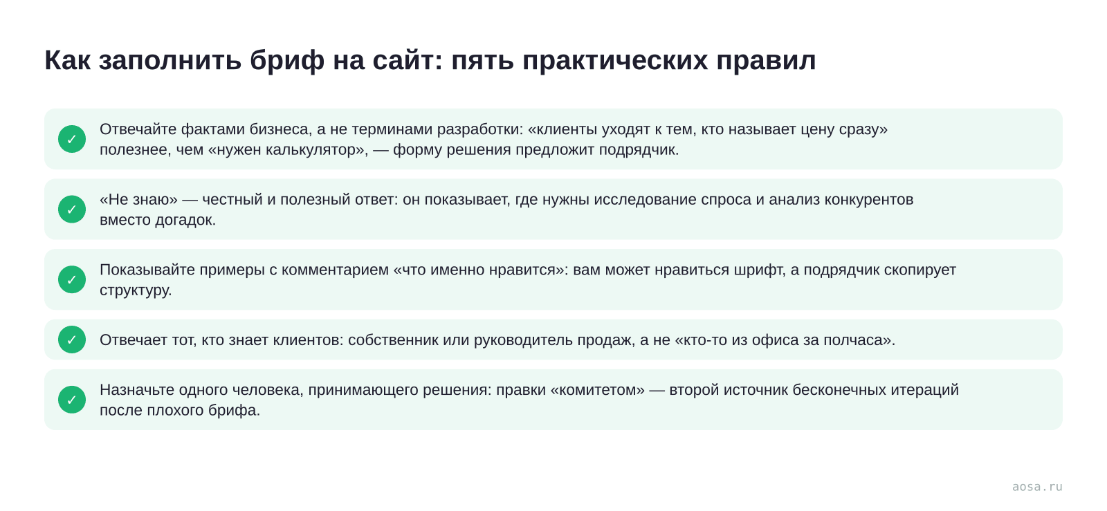 Чек-лист «Как заполнить бриф на сайт: пять практических правил» из статьи «Бриф на сайт: какие вопросы вам зададут и как на них отвечать»: 5 пунктов — Отвечайте фактами бизнеса, а не терминами разработки; «Не знаю»; Показывайте примеры с комментарием «что именно нравится»; Отвечает тот, кто знает клиентов; Назначьте одного чело…