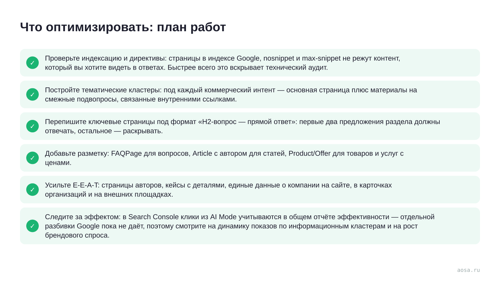 Чек-лист «Что оптимизировать: план работ» из статьи «Google AI Mode: что это и как попасть в его ответы»: 6 пунктов — Проверьте индексацию и директивы; Постройте тематические кластеры; Перепишите ключевые страницы под формат «H2-вопрос; Добавьте разметку; Усильте E-E-A-T; Следите за эффектом