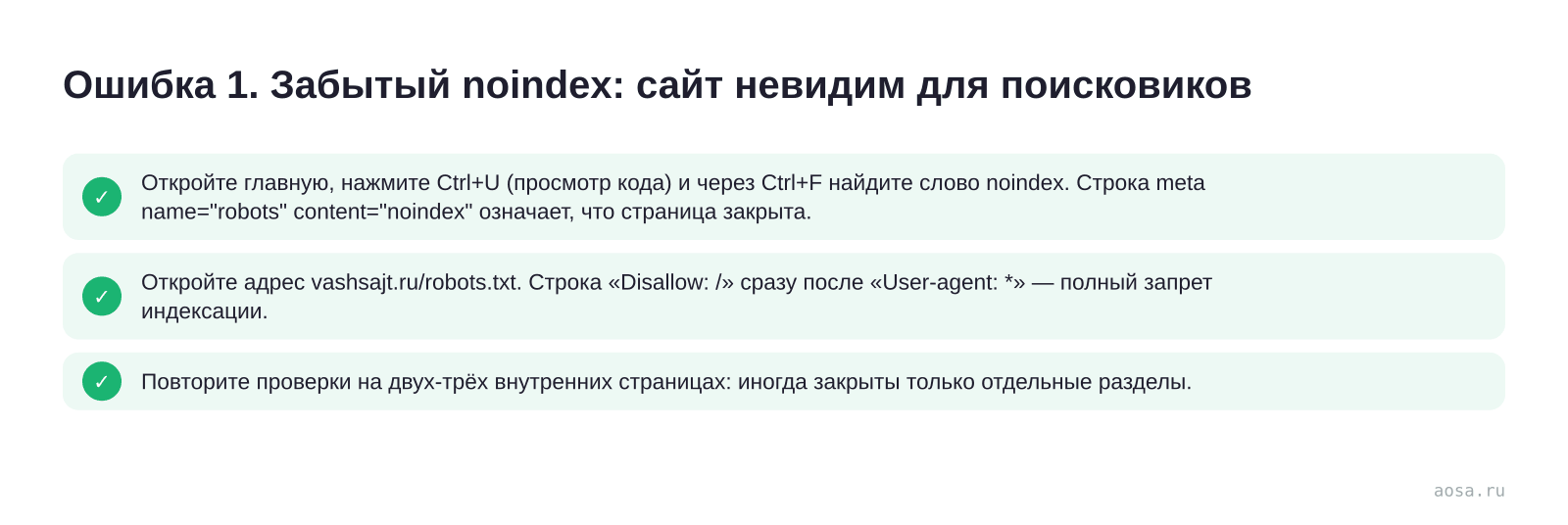 Чек-лист «Ошибка 1. Забытый noindex: сайт невидим для поисковиков» из статьи «Технические ошибки при запуске сайта: частые недочёты»: 3 пунктов — Откройте главную, нажмите Ctrl+U (просмотр кода); Откройте адрес vashsajt.ru/robots.txt; Повторите проверки на двух-трёх внутренних страницах