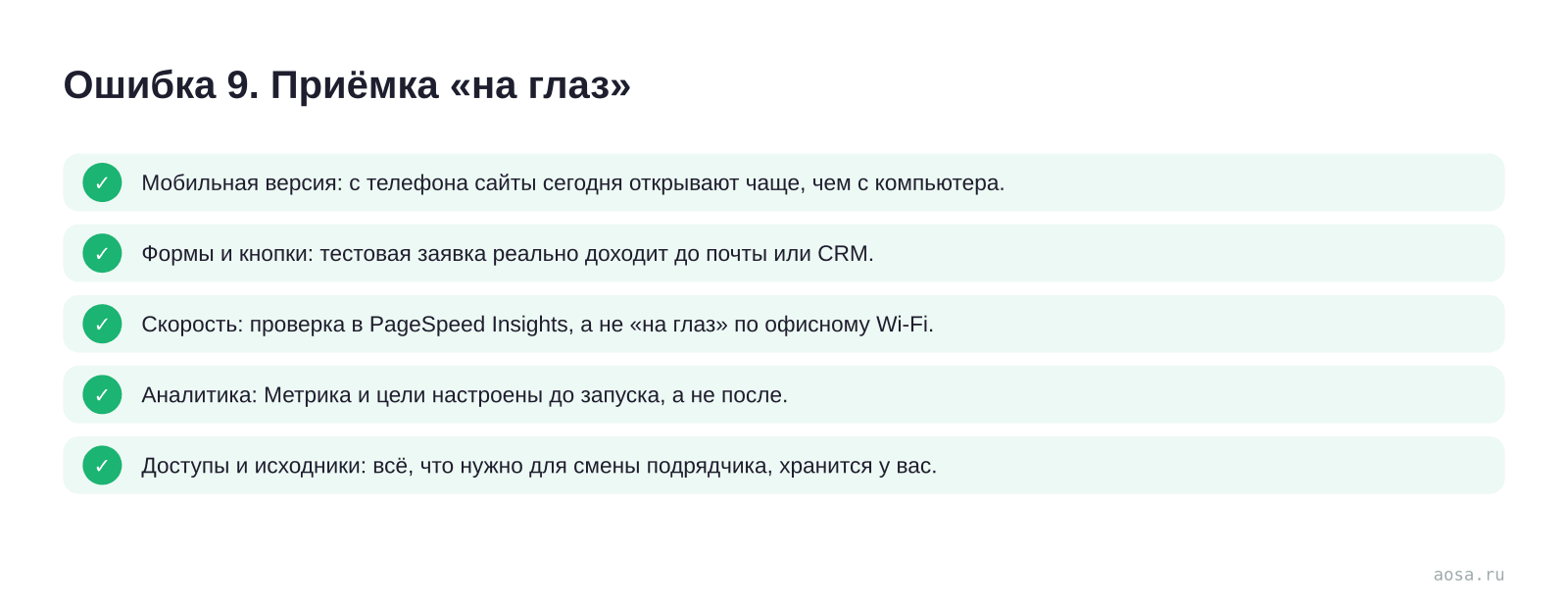 Чек-лист «Ошибка 9. Приёмка «на глаз»» из статьи «10 ошибок заказчика при заказе сайта — и во что они обходятся»: 5 пунктов — Мобильная версия; Формы и кнопки; Скорость: проверка в PageSpeed Insights, а; Аналитика: Метрика и цели настроены до; Доступы и исходники