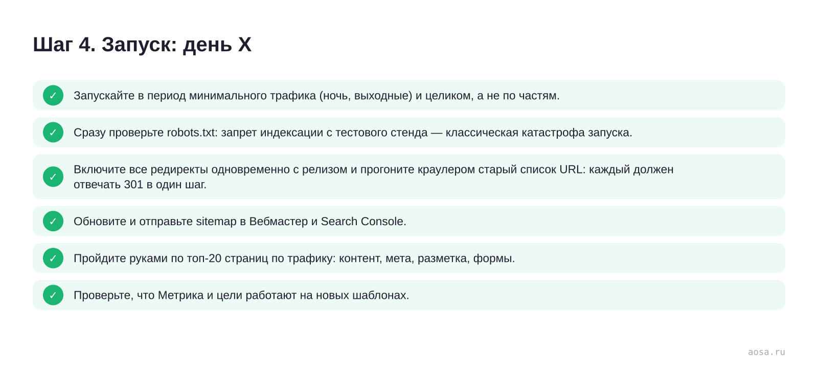 Чек-лист «Шаг 4. Запуск: день X» из статьи «Редизайн и переезд сайта без потери трафика: чек-лист»: 6 пунктов — Запускайте в период минимального трафика (ночь,; Сразу проверьте robots.txt; Включите все редиректы одновременно с релизом; Обновите и отправьте sitemap в Вебмастер; Пройдите руками по топ-20 страниц по трафику; Прове…