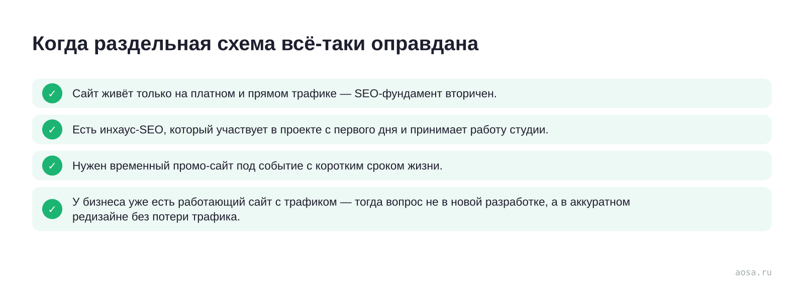 Чек-лист «Когда раздельная схема всё-таки оправдана» из статьи «Сайт + продвижение под ключ: почему связка выгоднее»: 4 пунктов — Сайт живёт только на платном и прямом трафике; Есть инхаус-SEO, который участвует в проекте; Нужен временный промо-сайт под событие с; У бизнеса уже есть работающий сайт с трафиком