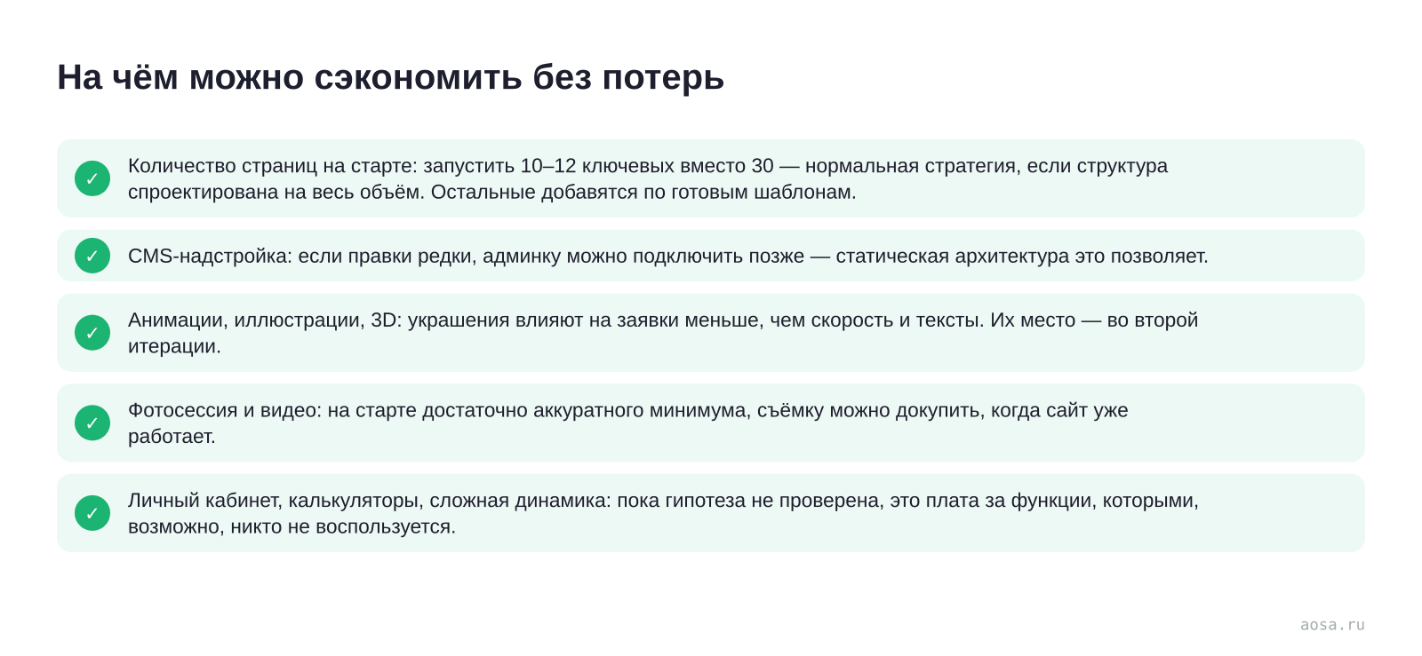 Чек-лист «На чём можно сэкономить без потерь» из статьи «Сколько стоит корпоративный сайт и за что вы платите»: 5 пунктов — Количество страниц на старте; CMS-надстройка: если правки редки, админку можно; Анимации, иллюстрации, 3D; Фотосессия и видео; Личный кабинет, калькуляторы, сложная динамика