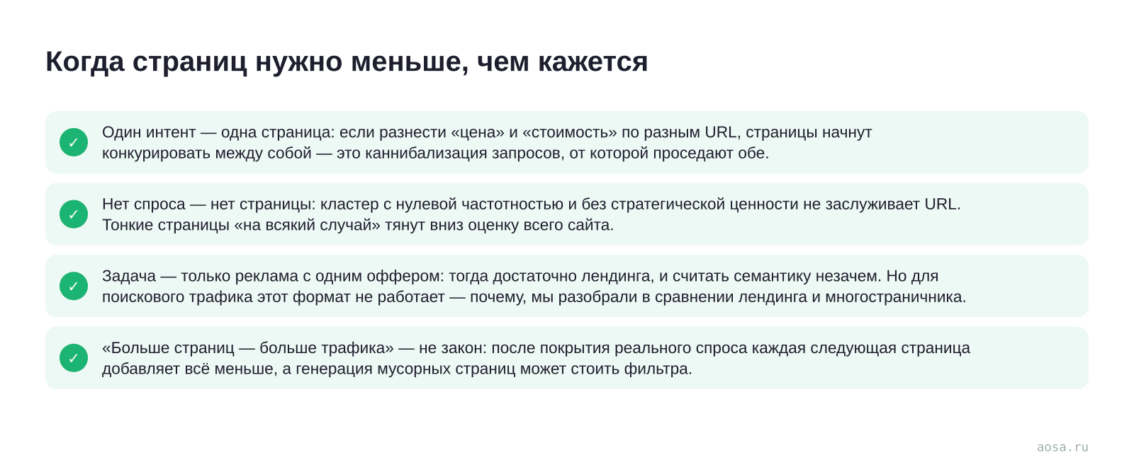 Чек-лист «Когда страниц нужно меньше, чем кажется» из статьи «Сколько страниц нужно сайту: считаем от семантики»: 4 пунктов — Один интент; Нет спроса; Задача — только реклама с одним; «Больше страниц