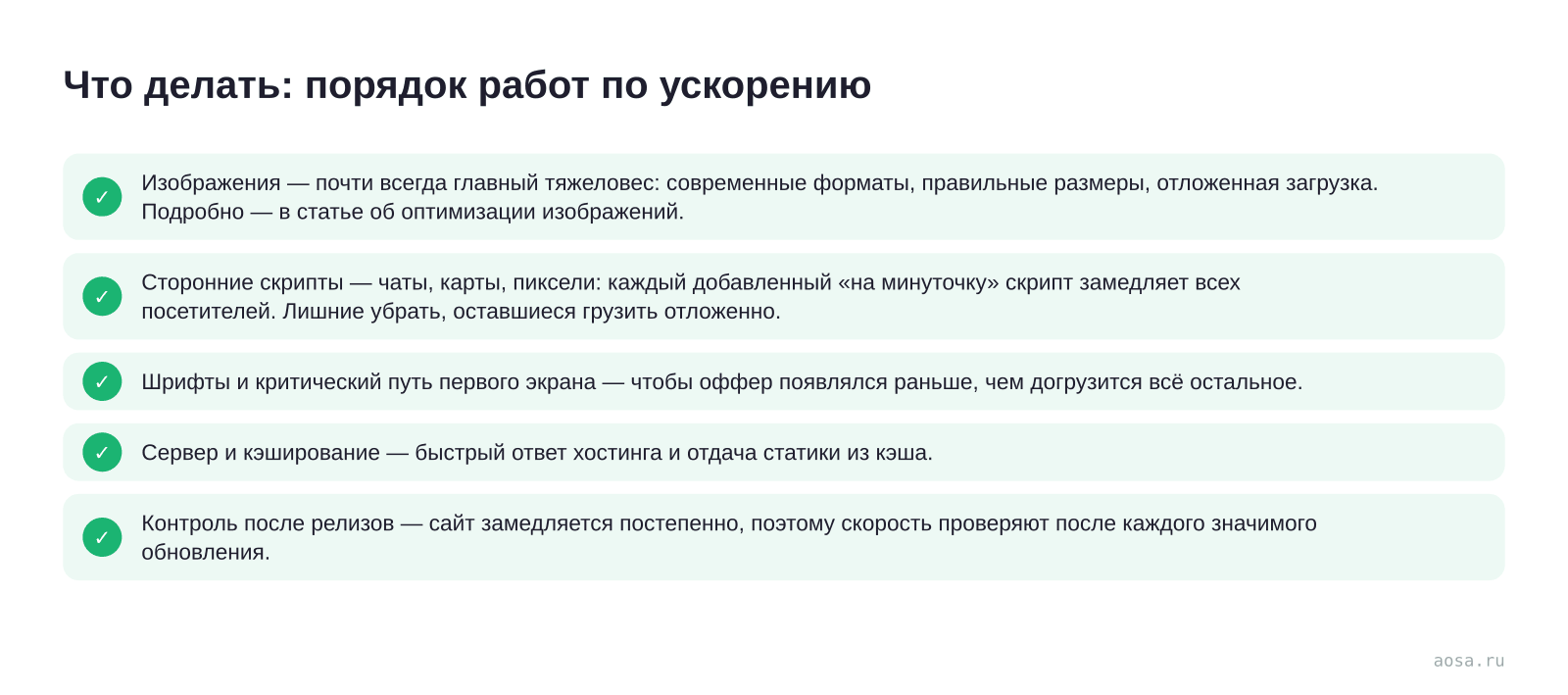 Чек-лист «Что делать: порядок работ по ускорению» из статьи «Как скорость сайта влияет на конверсию и продажи»: 5 пунктов — Изображения — почти всегда главный тяжеловес:; Сторонние скрипты; Шрифты и критический путь первого экрана; Сервер и кэширование; Контроль после релизов