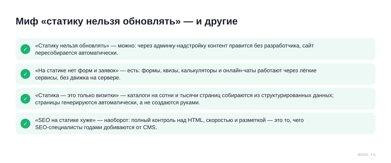 Чек-лист «Миф «статику нельзя обновлять» — и другие» из статьи «Статический сайт для бизнеса: скорость и безопасность»: 4 пунктов — «Статику нельзя обновлять»; «На статике нет форм и заявок»; «Статика — это только визитки» —; «SEO на статике хуже»
