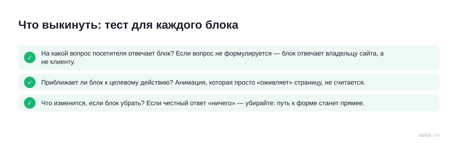 Чек-лист «Что выкинуть: тест для каждого блока» из статьи «Структура продающего лендинга: какие блоки нужны»: 3 пунктов — На какой вопрос посетителя отвечает блок? Если вопрос не формулируется; Приближает ли блок к целевому действию?; Что изменится, если блок убрать? Если честный ответ «ничего»