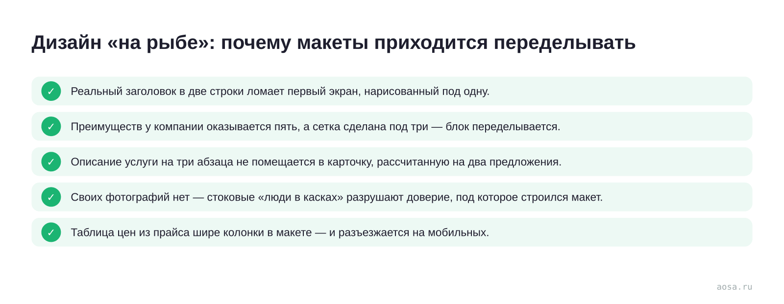Чек-лист «Дизайн «на рыбе»: почему макеты приходится переделывать» из статьи «Кто пишет тексты для нового сайта и почему «потом заполним» срывает сроки»: 5 пунктов — Реальный заголовок в две строки ломает; Преимуществ у компании оказывается пять, а сетка сделана под три; Описание услуги на три абзаца не; Своих фотографий нет; Т…