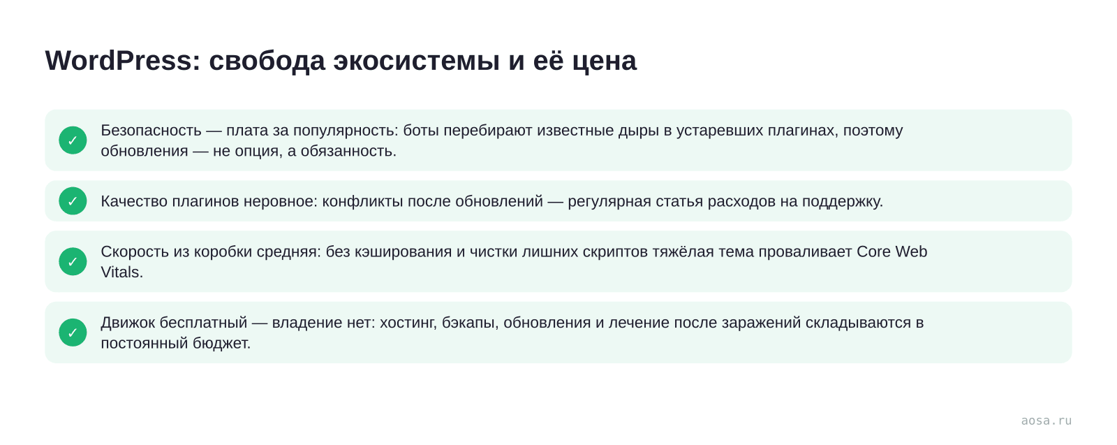 Чек-лист «WordPress: свобода экосистемы и её цена» из статьи «Тильда, WordPress или Битрикс: когда какая платформа подходит»: 4 пунктов — Безопасность — плата за популярность: боты; Качество плагинов неровное; Скорость из коробки средняя; Движок бесплатный